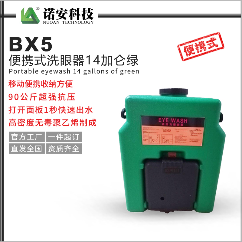 常德BX5便携式洗眼器14加仑绿