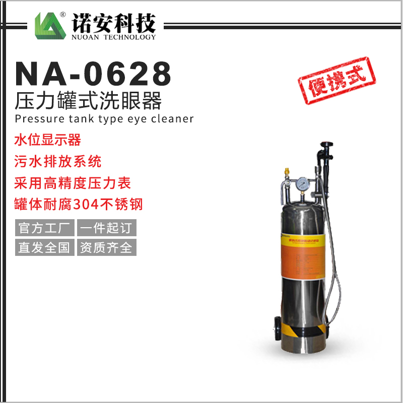 常德NA-0628压力罐式洗眼器