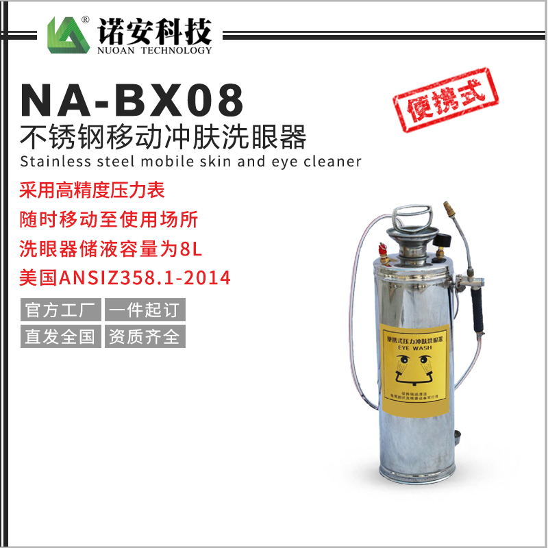 常德NA-BX08不锈钢移动冲肤洗眼器