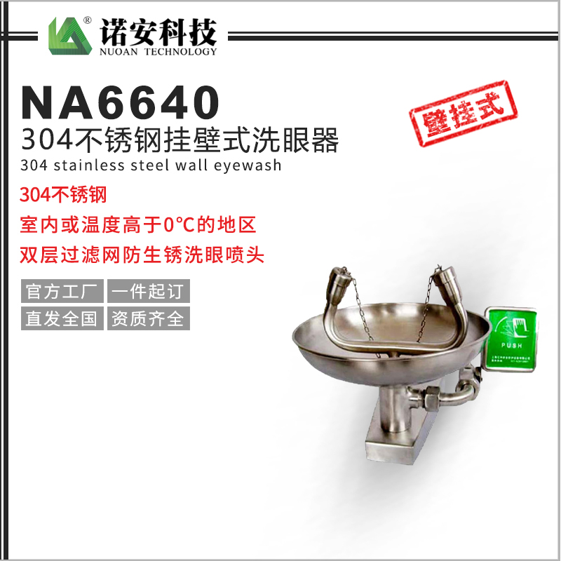 常德NA-6640挂壁式洗眼器304不锈钢