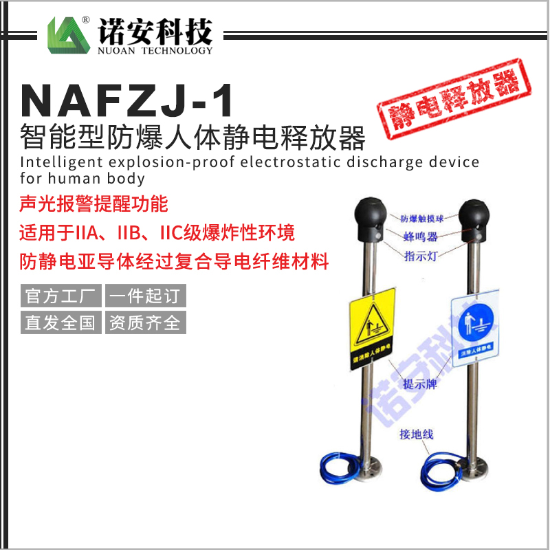 常德NAFZJ-1智能型防爆人体静电释放器