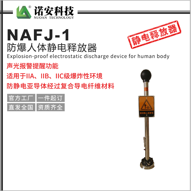 常德NAFJ-1防爆人体静电释放器