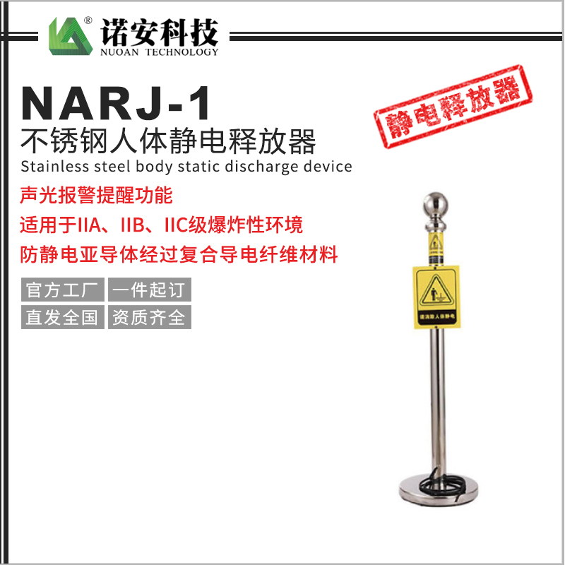 常德NARJ-1不锈钢人体静电释放器