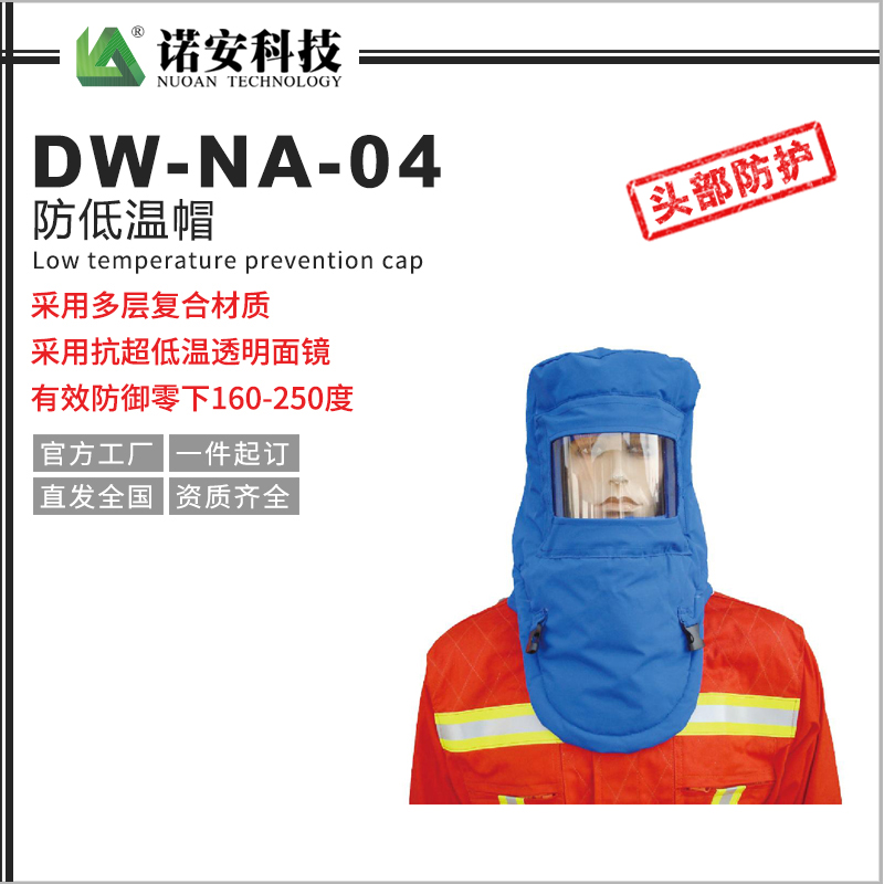 常德DW-NA-04防低温帽