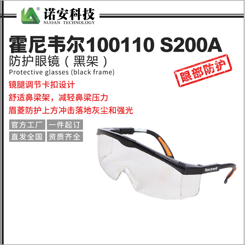 常德霍尼韦尔100110 S200A防护眼镜（黑架）