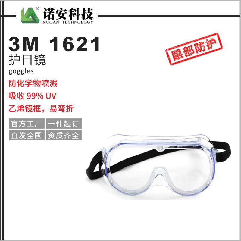 常德3M 1621护目镜