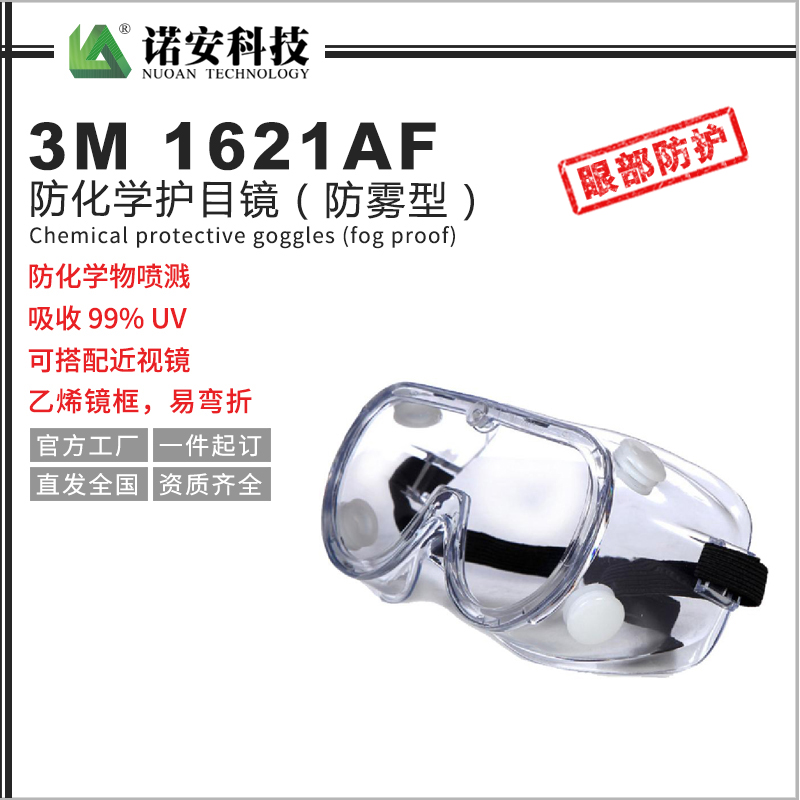 常德3M1621AF防化学护目镜（防雾型）