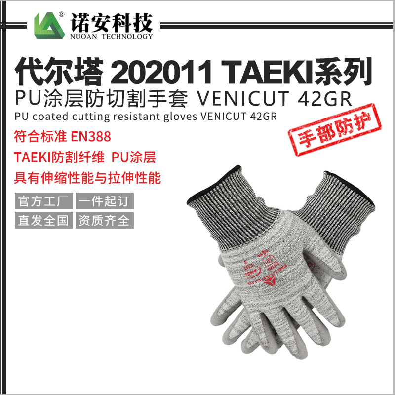 常德代尔塔202011TAEKI系列PU涂层防切割手套 VENICUT 42GR