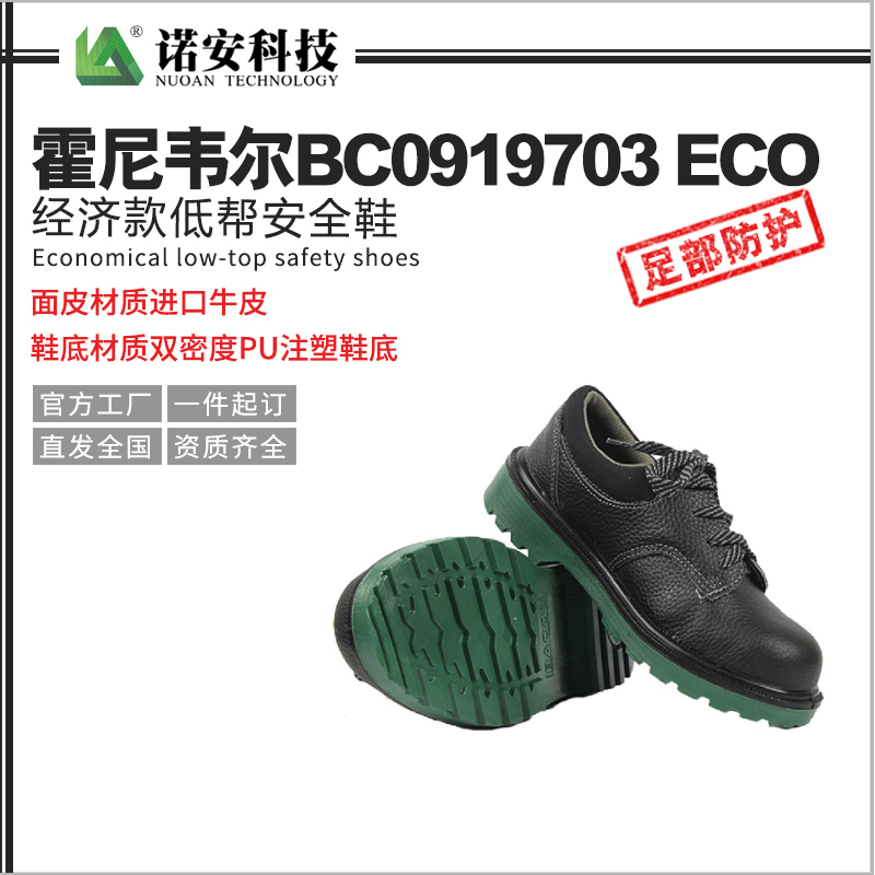 常德霍尼韦尔BC0919703ECO经济款低帮安全鞋