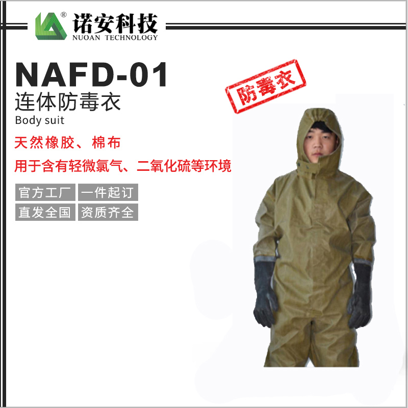 常德NAFD-01连体防毒衣
