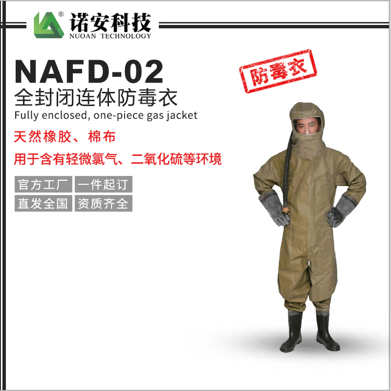 常德NAFD-02全封闭连体防毒衣