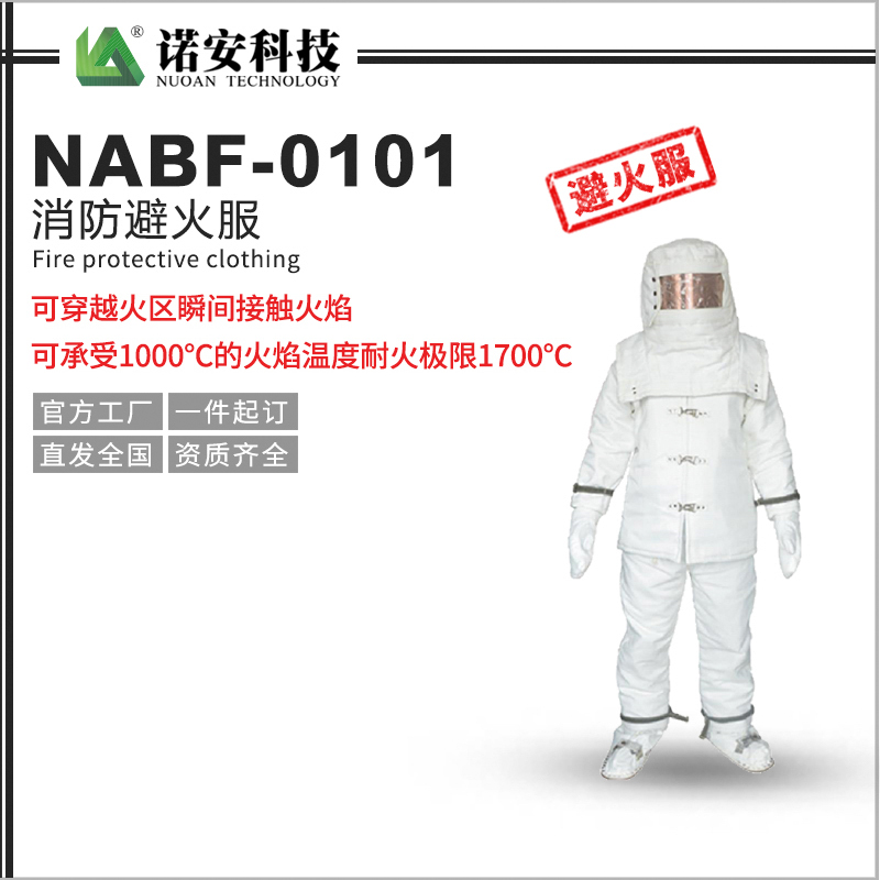 常德NABF-0101消防避火服
