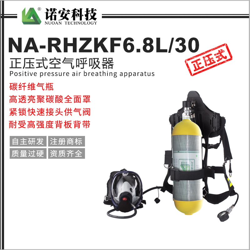 常德NA-RHZKF6.8L/30正压式空气呼吸器