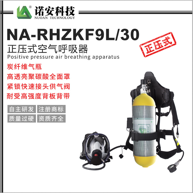 常德NA-RHZKF9L/30正压式空气呼吸器