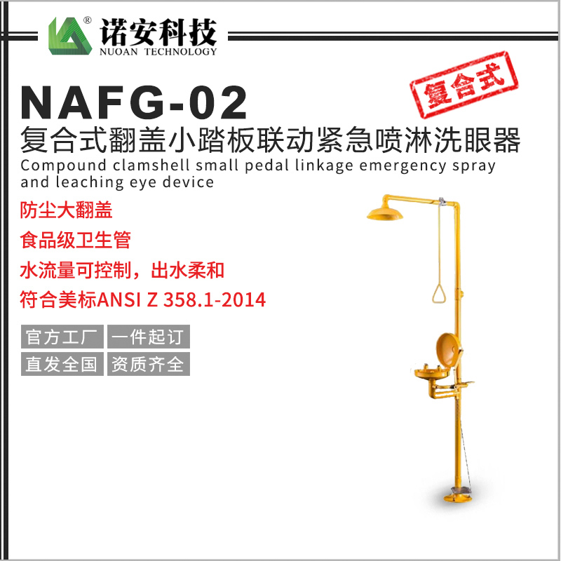 常德NAFG-02复合式翻盖小踏板联动紧急喷淋洗眼器
