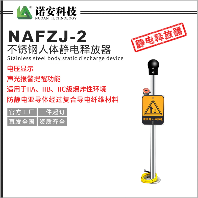 常德NAFZJ-2人体静电释放报警器