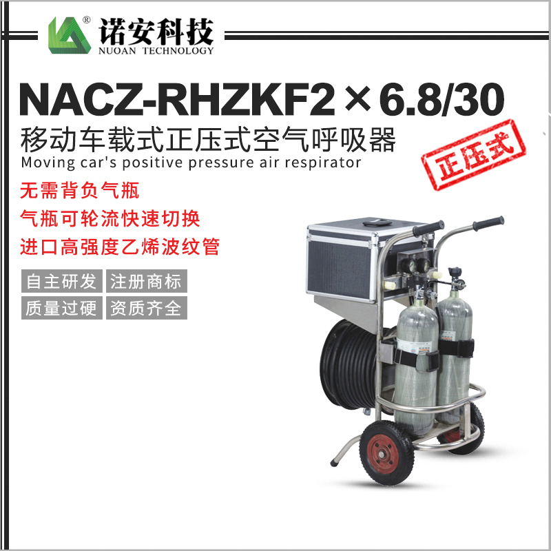 常德NACZ-RHZKF2X6.8/30移动车载式正压式空气呼吸器