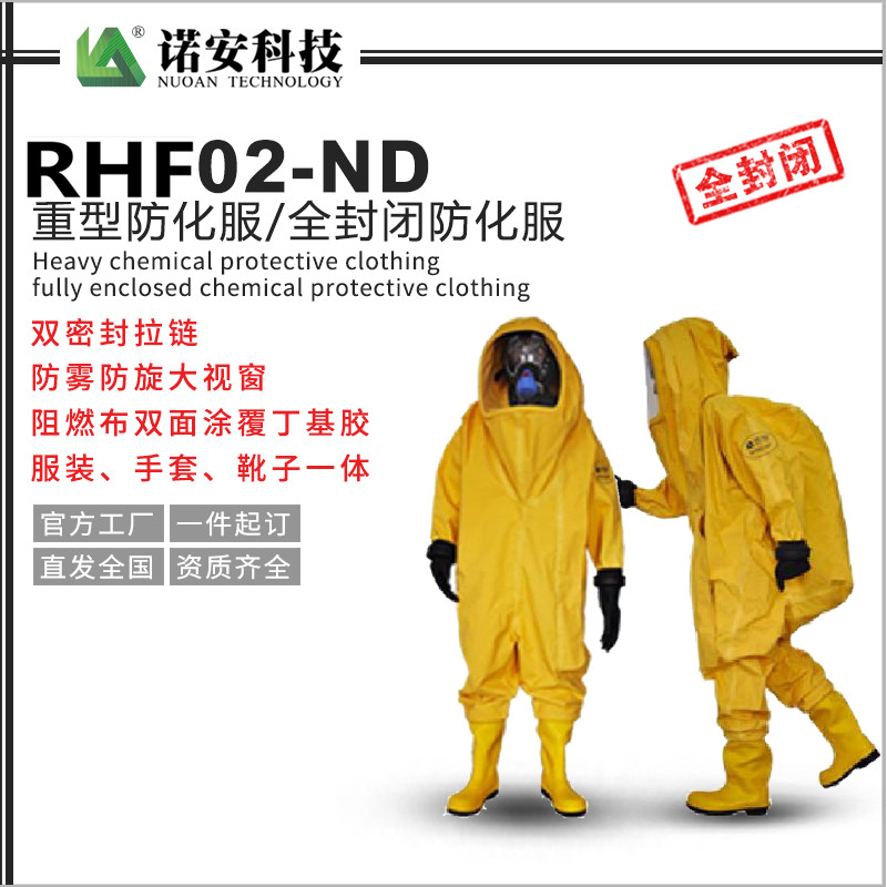 常德RHF02-ND重型防化服-全封闭防化服