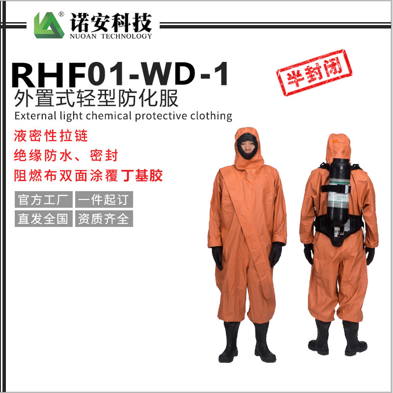 常德RHF01-WD-1外置式轻型防化服