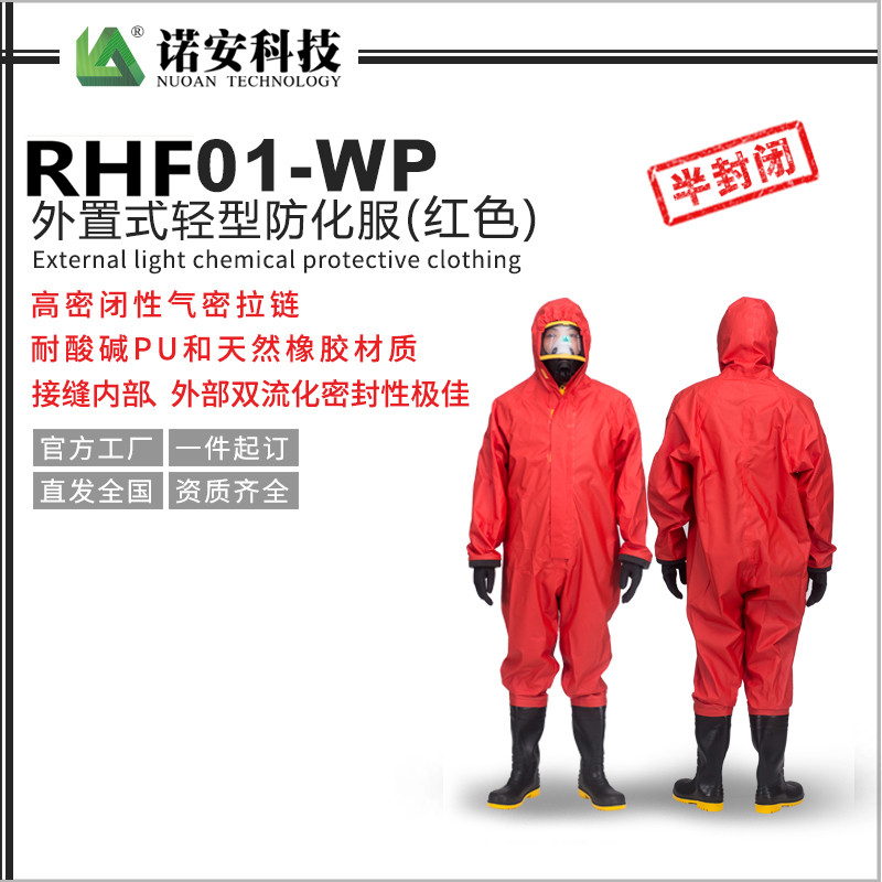 常德RHF01-WP半封闭轻型防护服（红色）