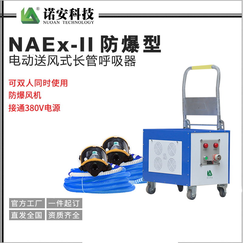 常德NAEx-II防爆型电动送风式长管呼吸器