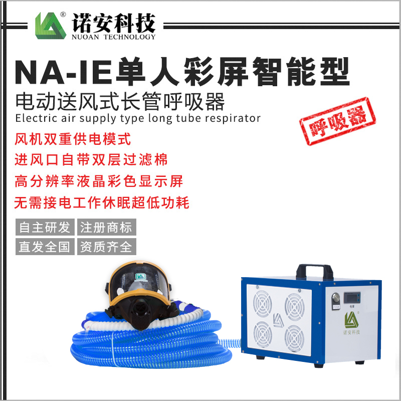 常德NA-IE单人彩屏智能型电动送风式长管呼吸器
