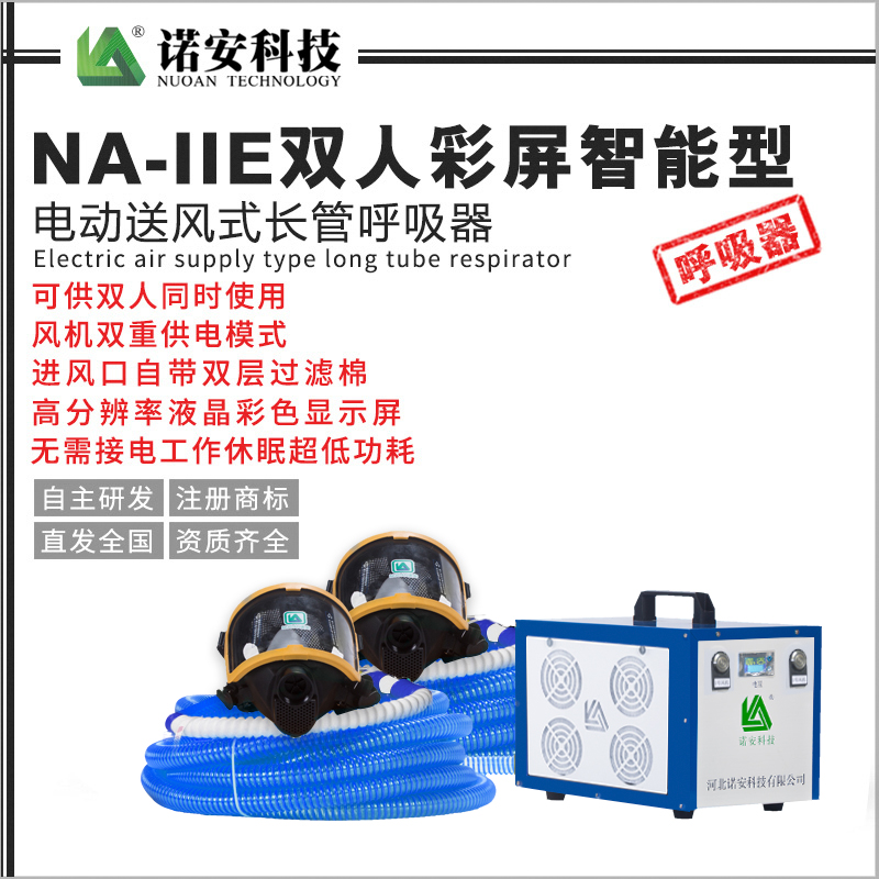 常德NA-IIE双人彩屏智能型电动送风式长管呼吸器