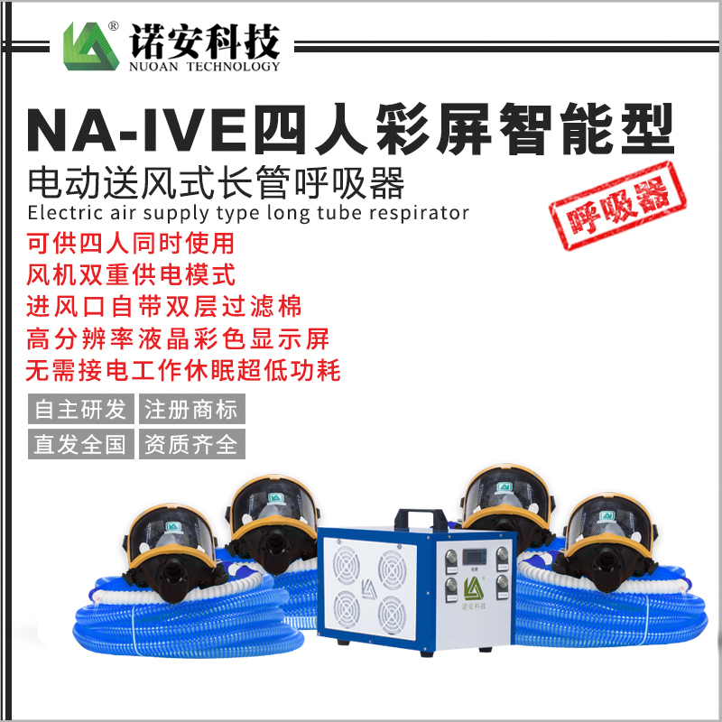 常德NA-IVE四人彩屏智能型电动送风式长管呼吸器