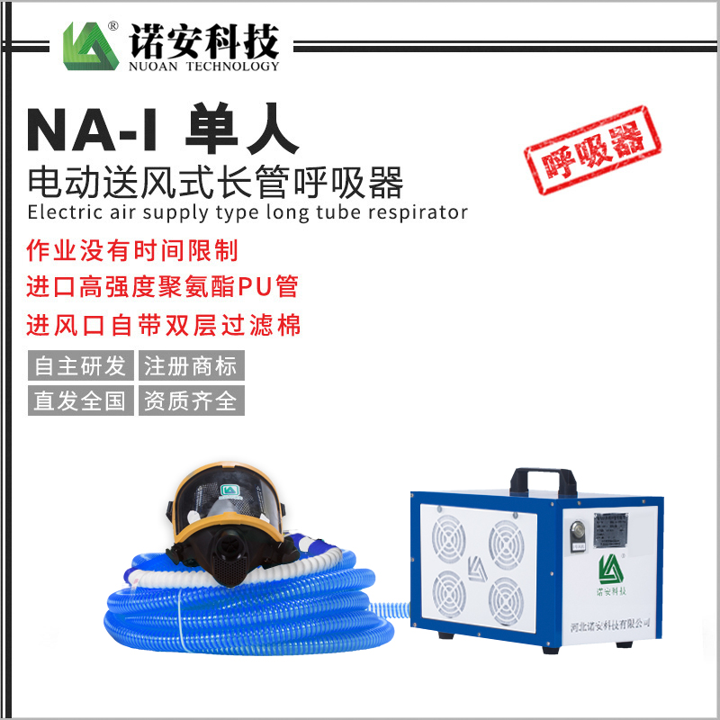 常德NA-I单人电动送风式长管呼吸器