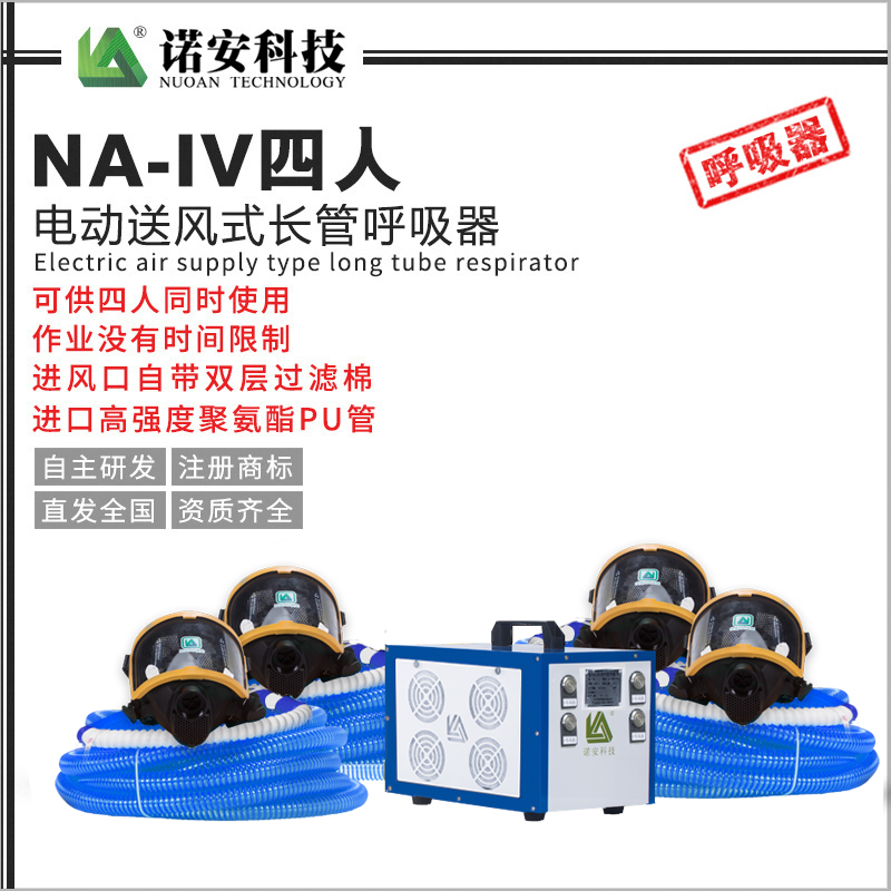 常德NA-IV四人电动送风式长管呼吸器