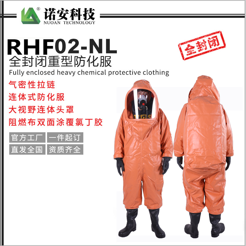 常德RHF02-NL全封闭重型防化服