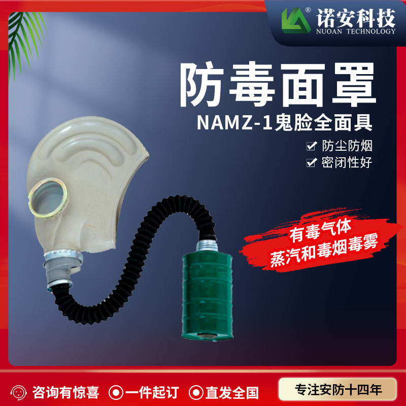 常德NAMZ-1鬼脸式橡胶型防毒面具 防护面具 防毒面罩