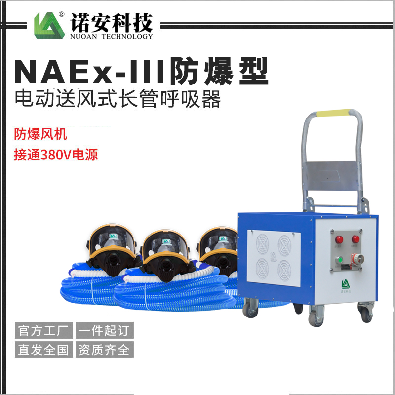 常德NAEx-III防爆型电动送风式长管呼吸器