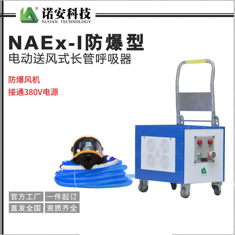 常德NAEx-I防爆型电动送风式长管呼吸器