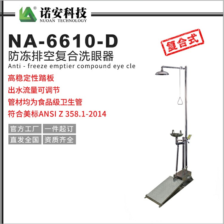 常德NA-6610-D防冻排空复合洗眼器 带踏板洗眼器 紧急沖淋洗眼器