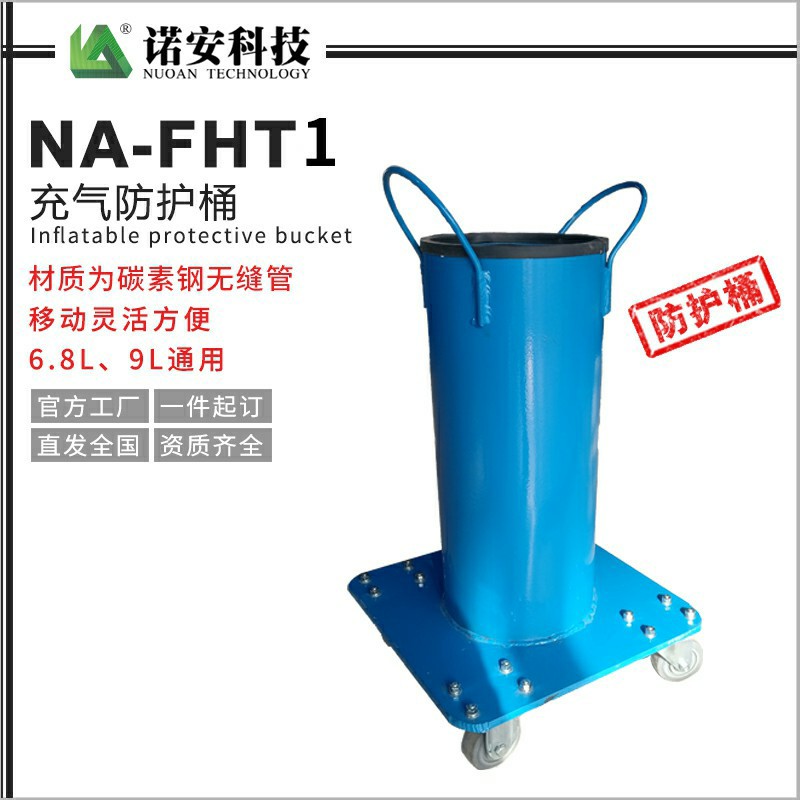 常德NA-FHT-1充气防护桶