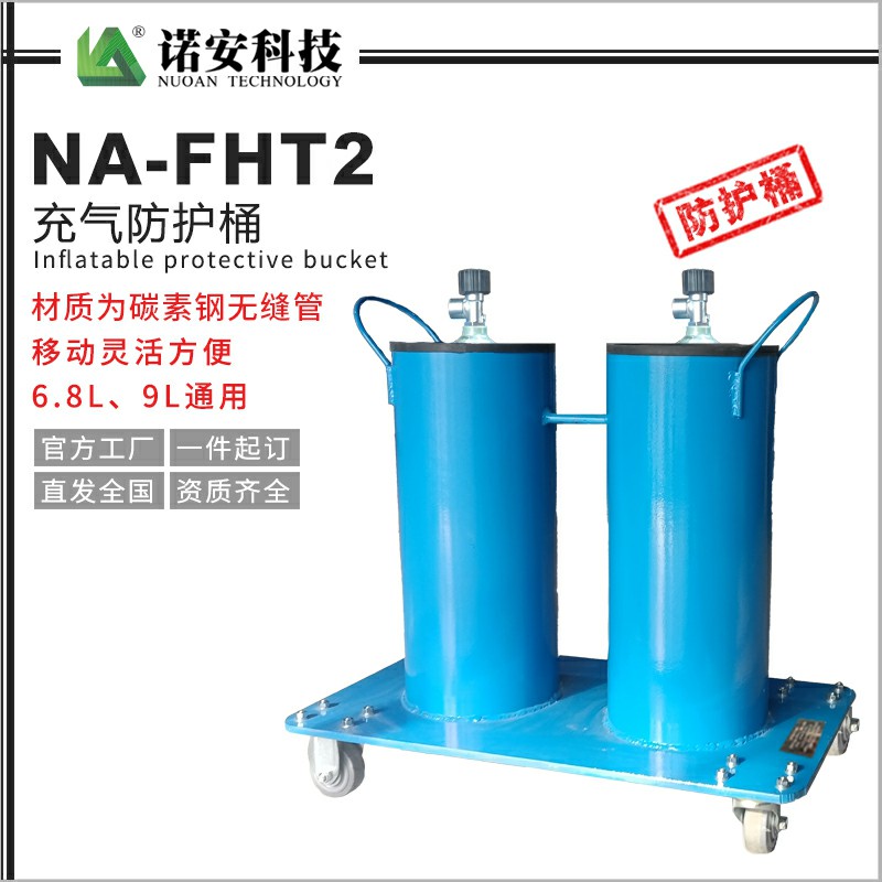 常德NA-FHT-2充气防护桶