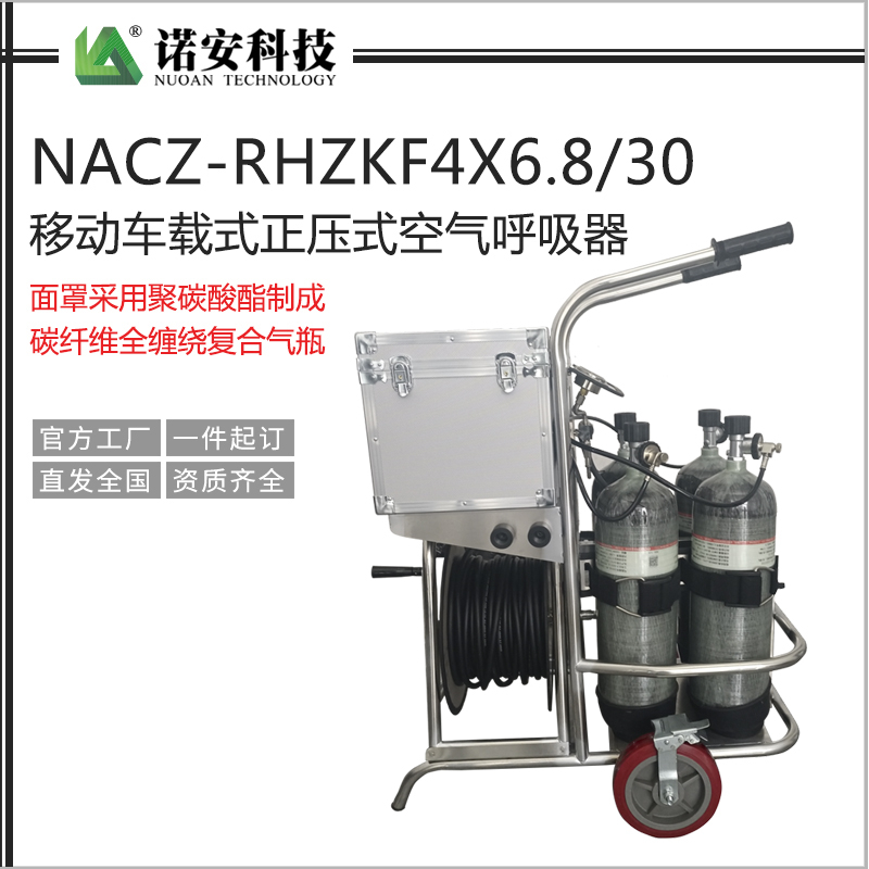 常德NACZ-RHZKF4X6.8/30移动车载式正压式空气呼吸器
