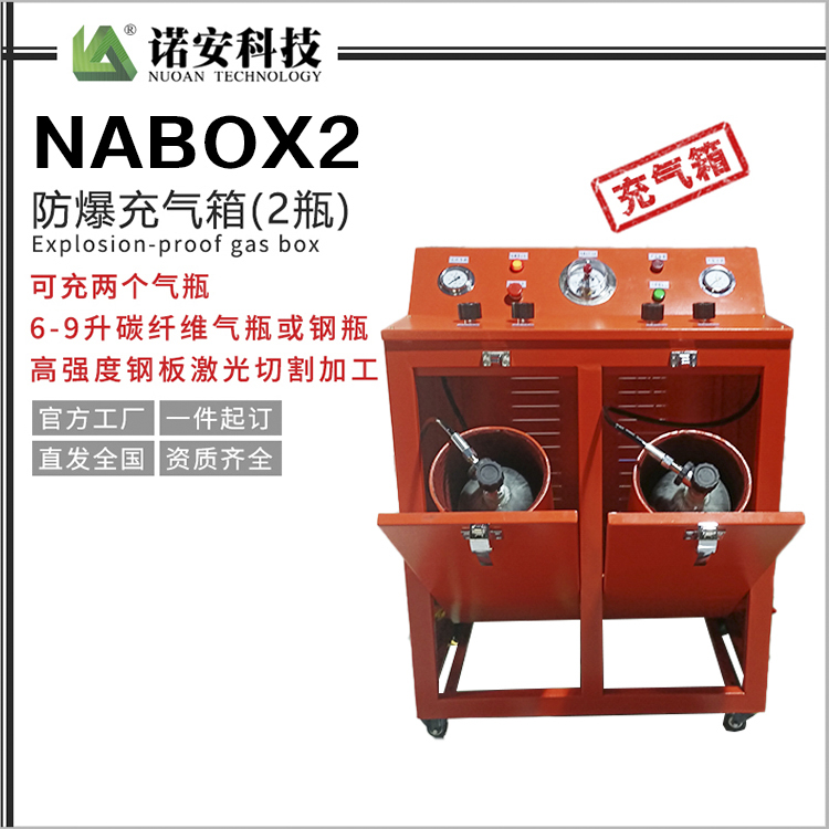 常德NABOX2防爆充气箱(2瓶)