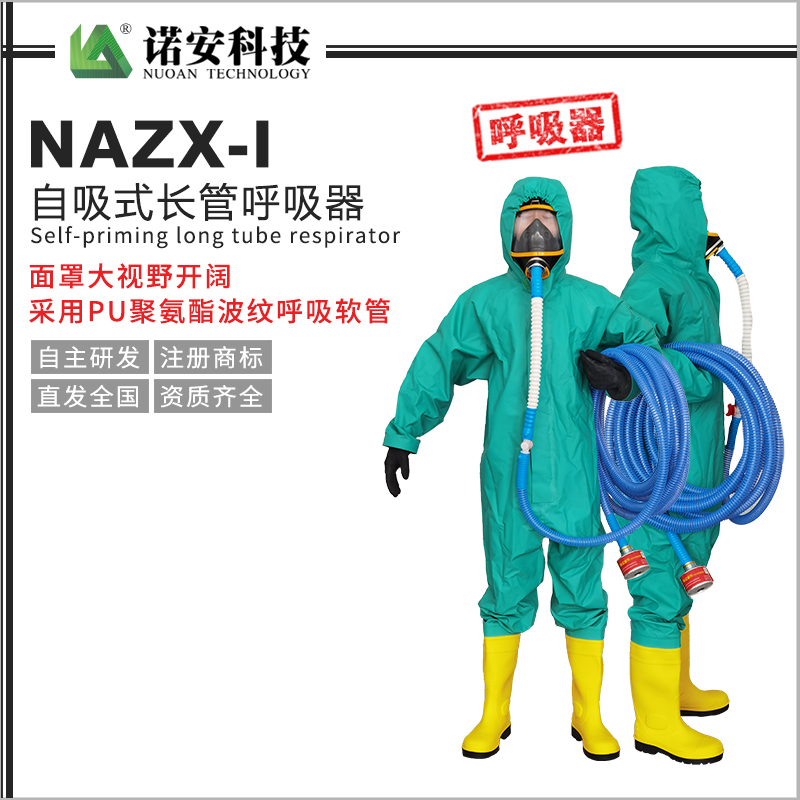 常德NAZX-I自吸式长管呼吸器（PU管）