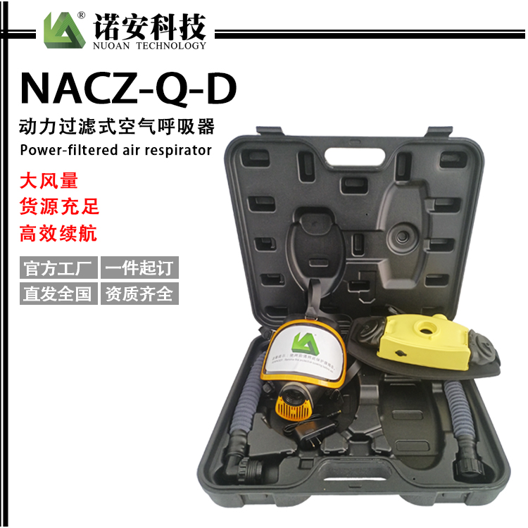 常德诺安NACZ-Q-D动力送风过滤式呼吸器