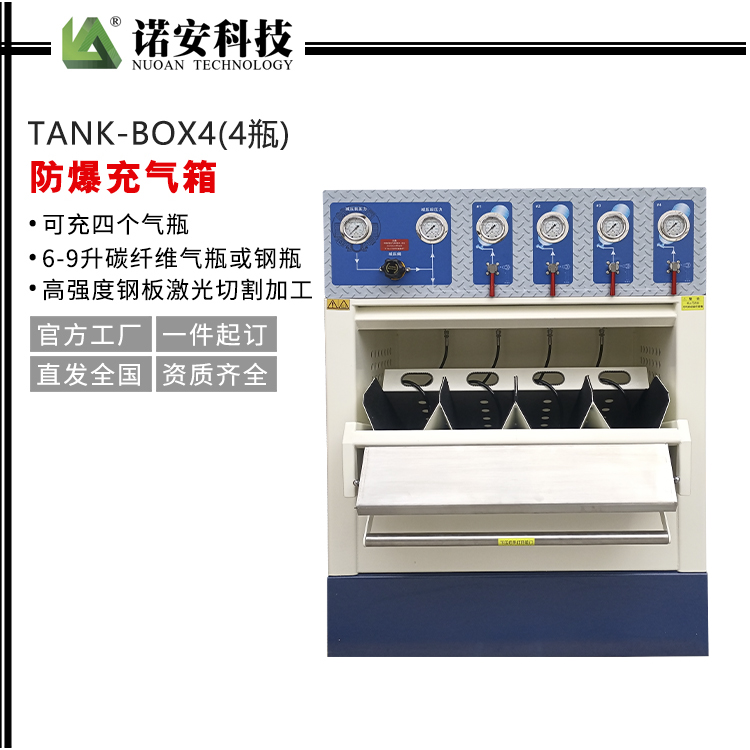 常德TANK-BOX4防爆充气箱（4瓶）
