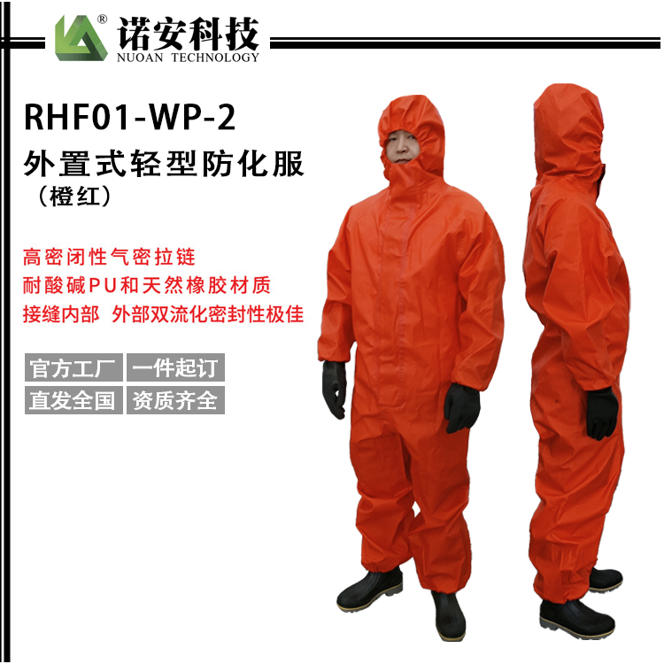 常德RHF01-WP-2外置式轻型防化服（橙红）