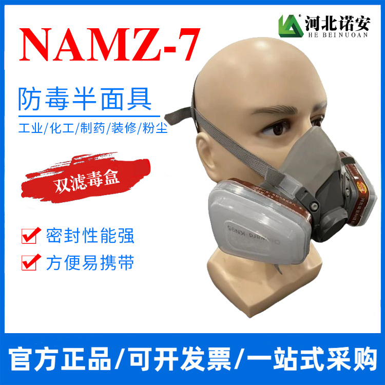 常德NAMZ-7防毒半面具 防尘面罩 防毒面具
