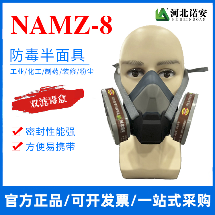 常德NAMZ-8防毒半面具 防尘面罩 防毒面具