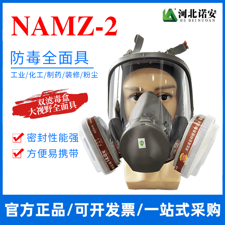 常德NAMZ-2防毒面具 防毒全面具 防护面罩