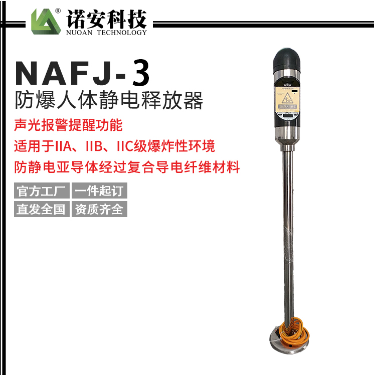 北海NAFZJ-3人体静电释放器(语音款)