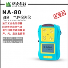 益阳NA-80便携式四合一气体检测仪(蓝色)