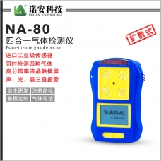 荆门NA-80便携式四合一气体检测仪(常规)