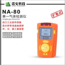 天水NA-80便携式单一气体检测仪(橘色)